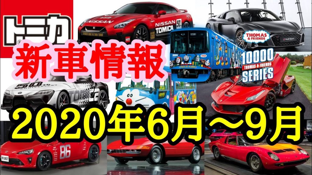 トミカ 新車 2020