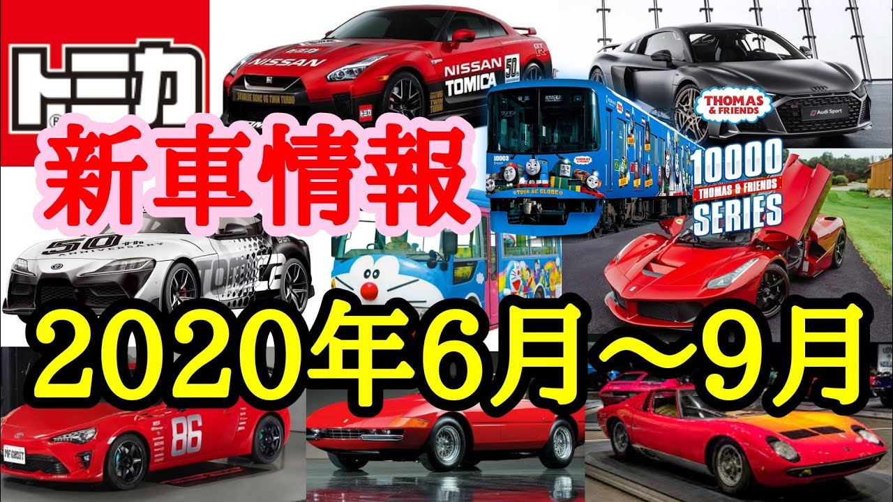 【トミカ新車情報】2020年6月～9月の新車発表＆感想【速報】