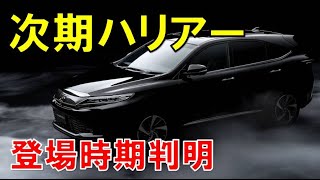 ハリアー フルモデルチェンジ 2020年6月に決定した！高級SUVとして立ち位置を確立させる。そしてRAV4とはコンセプトを完全にすみわけるという。