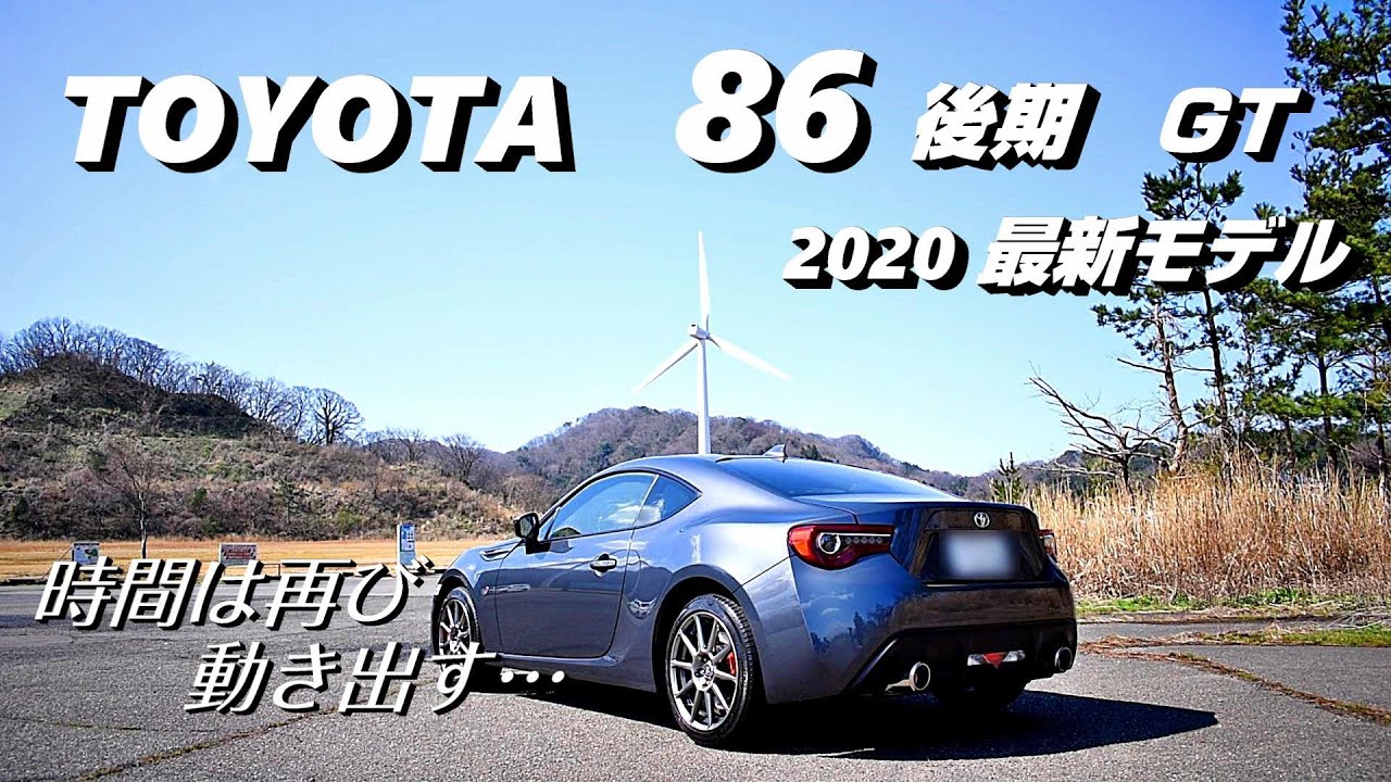 2020最新モデル86！走行外観・試乗【再び動き出した時間】