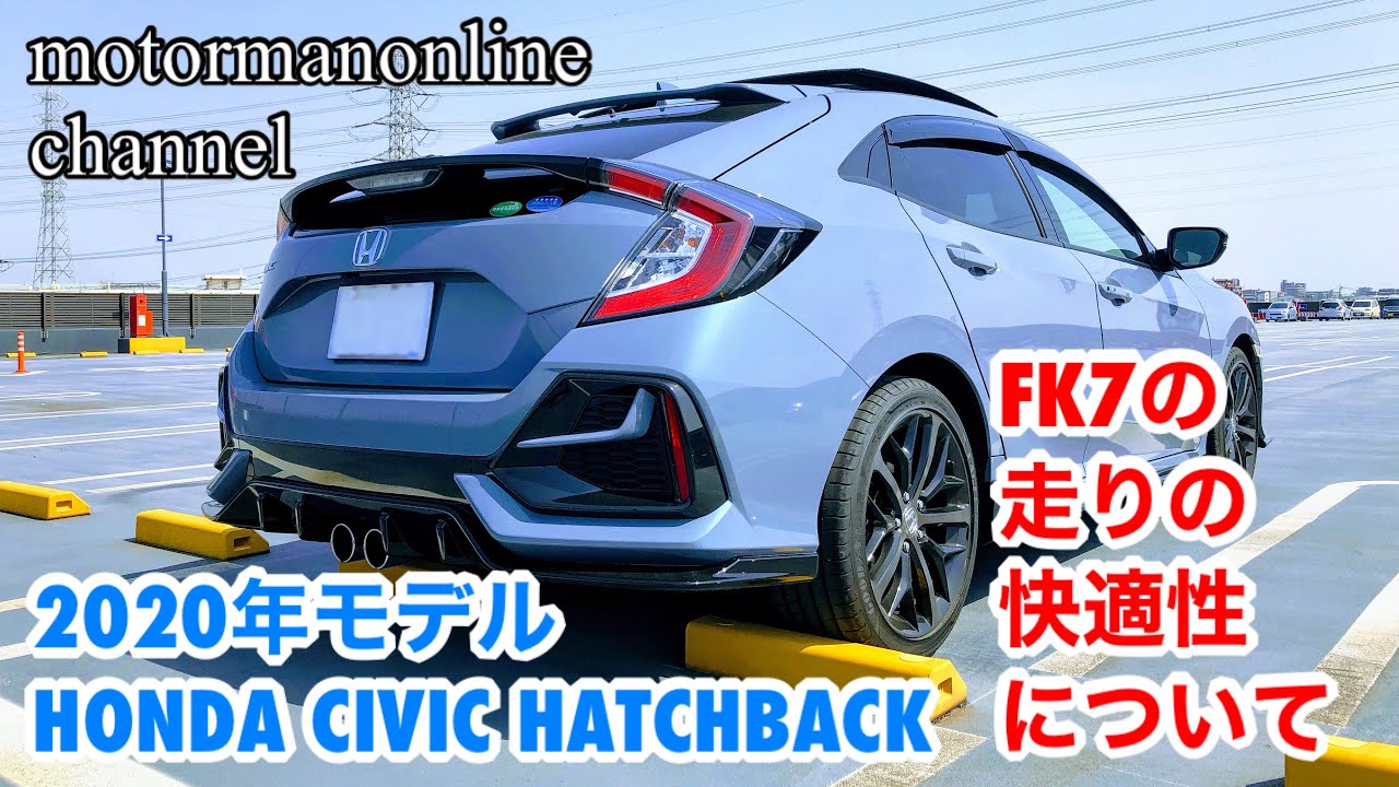 ホンダ シビック ハッチバック 2020年モデル【FK7の走りの快適性について】