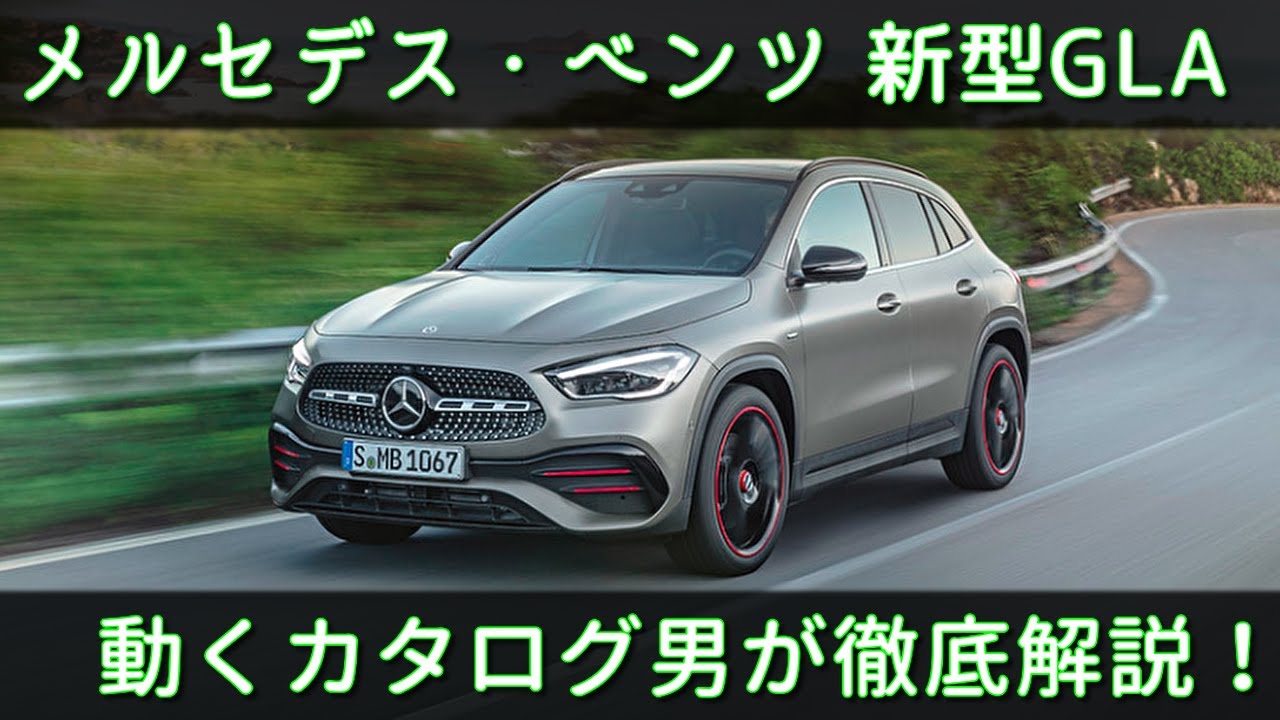 【2020年内に日本でも発売！】メルセデス・ベンツ新型GLA　先代と何が変わったの？ 値段はいくら？ 動くカタログ男が徹底解説！