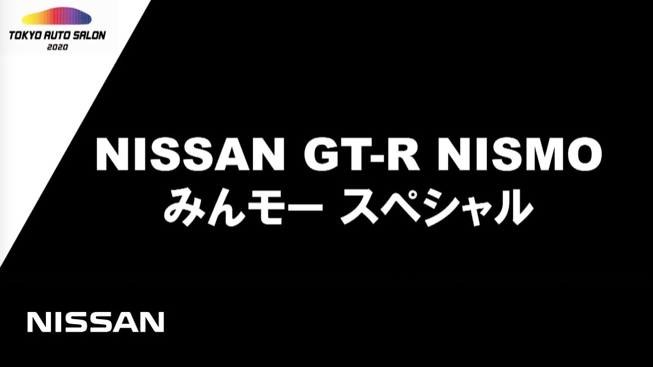 東京オートサロン2020　ピストン西沢氏とGT-R　統括責任者 田村宏志による車両紹介＆デモラン