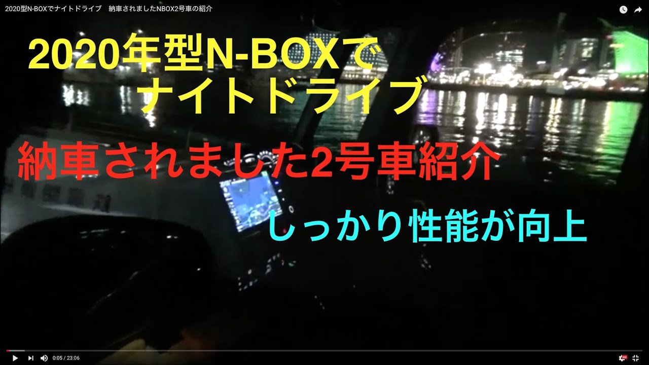 2020型N-BOXでナイトドライブ1　納車された　NBOX2号車の紹介