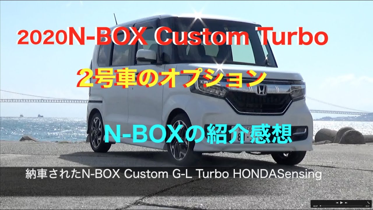 2020N-BOXCustomTurbo 2号車で取りつけたオプションの紹介　＃NBOX ＃NBOXオプション