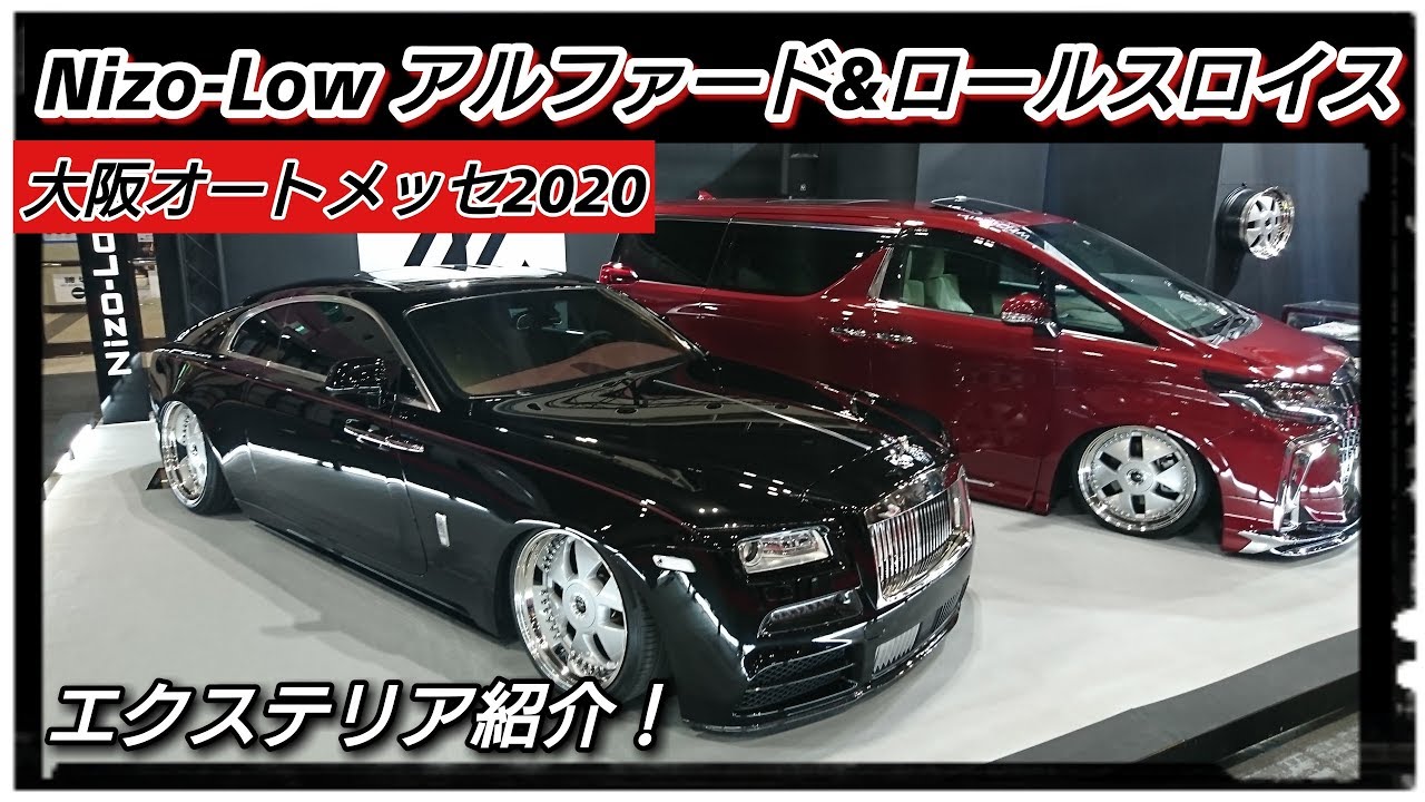 【大阪オートメッセ2020】Nizo Low アルファード＆ロールスロイス