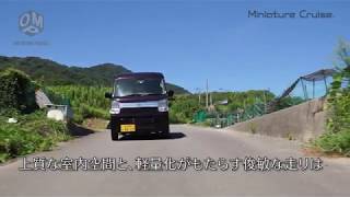 岡モータース　ミニチュアクルーズ　2020シリーズ　軽キャンピングカー　OMP