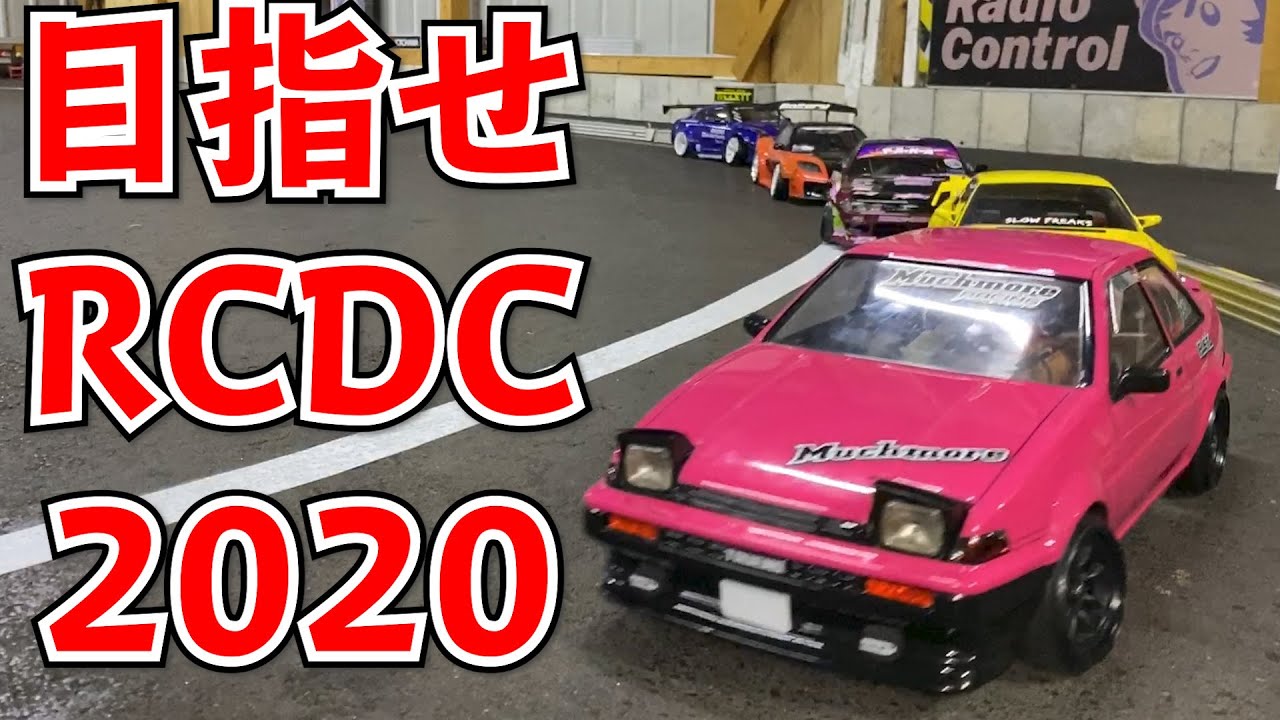 2020ラジコン全国大会を目指す学生達☆ドリフト【RCDC】