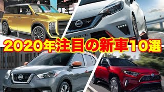 【2020年注目の新車TOP10】それぞれの販売台数を予想！｜プラド、レヴォーグ、Tjクルーザー、アルファード、ハリアー、キックス、ヴェゼル、エクストレイル、RAV4 Primeなど