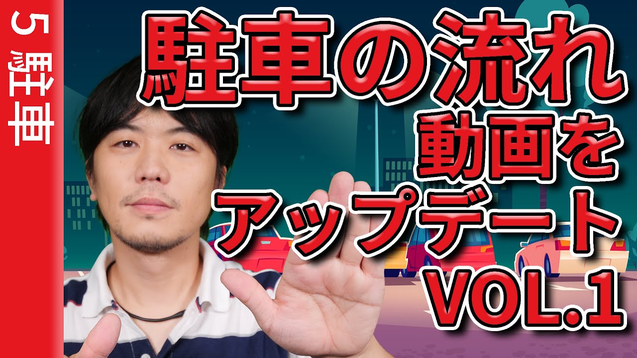 駐車の正しい流れと成功のコツを深掘りした駐車動画をアップデートする 2020年版Vol.1【5・駐車】