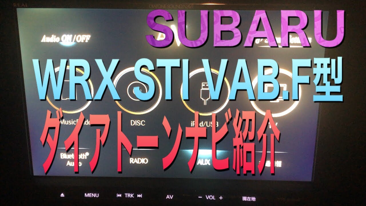 ダイアトーンサウンドナビ紹介と音出ししてみた！2020年WRX STI VAB.F型