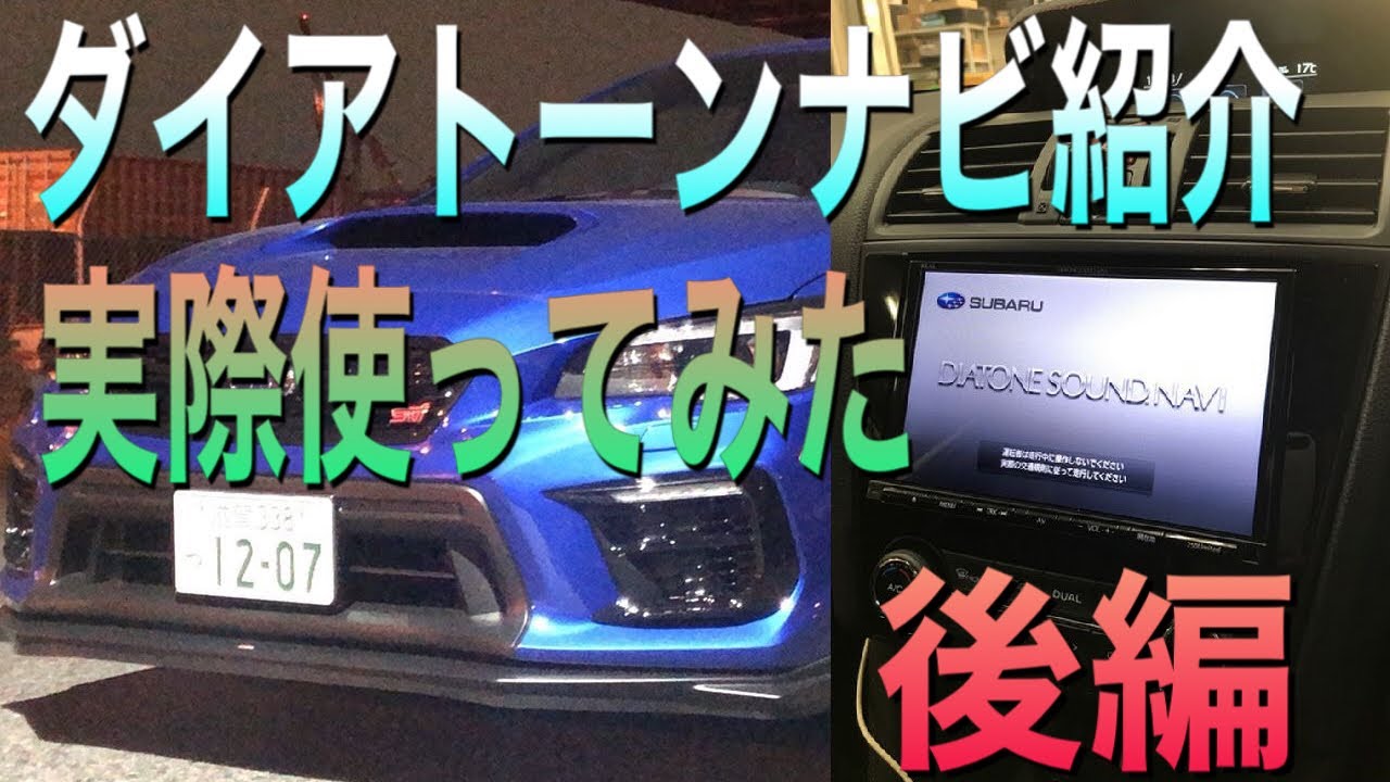 ダイアトーンサウンドナビ紹介！実際使ってみた！（後編）2020年WRX STIVAB.F型