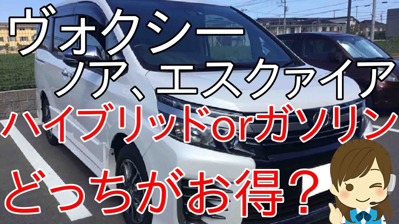 【2020年最新】ヴォクシー（ノア、エスクァイア）、ハイブリッドorガソリン車は買うならどっちがお得？検証してみた。