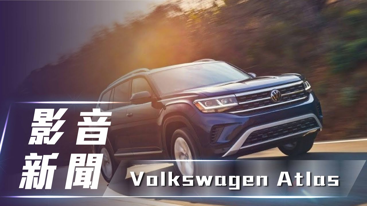 【影音新聞】2021 Volkswagen Atlas｜福斯SUV 改款新登場