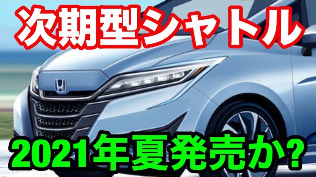 ホンダ 新型 シャトル フルモデルチェンジ21年夏に1 5リットル直列4気筒 2モーターのハイブリッド E Hev を新搭載で日本発売か