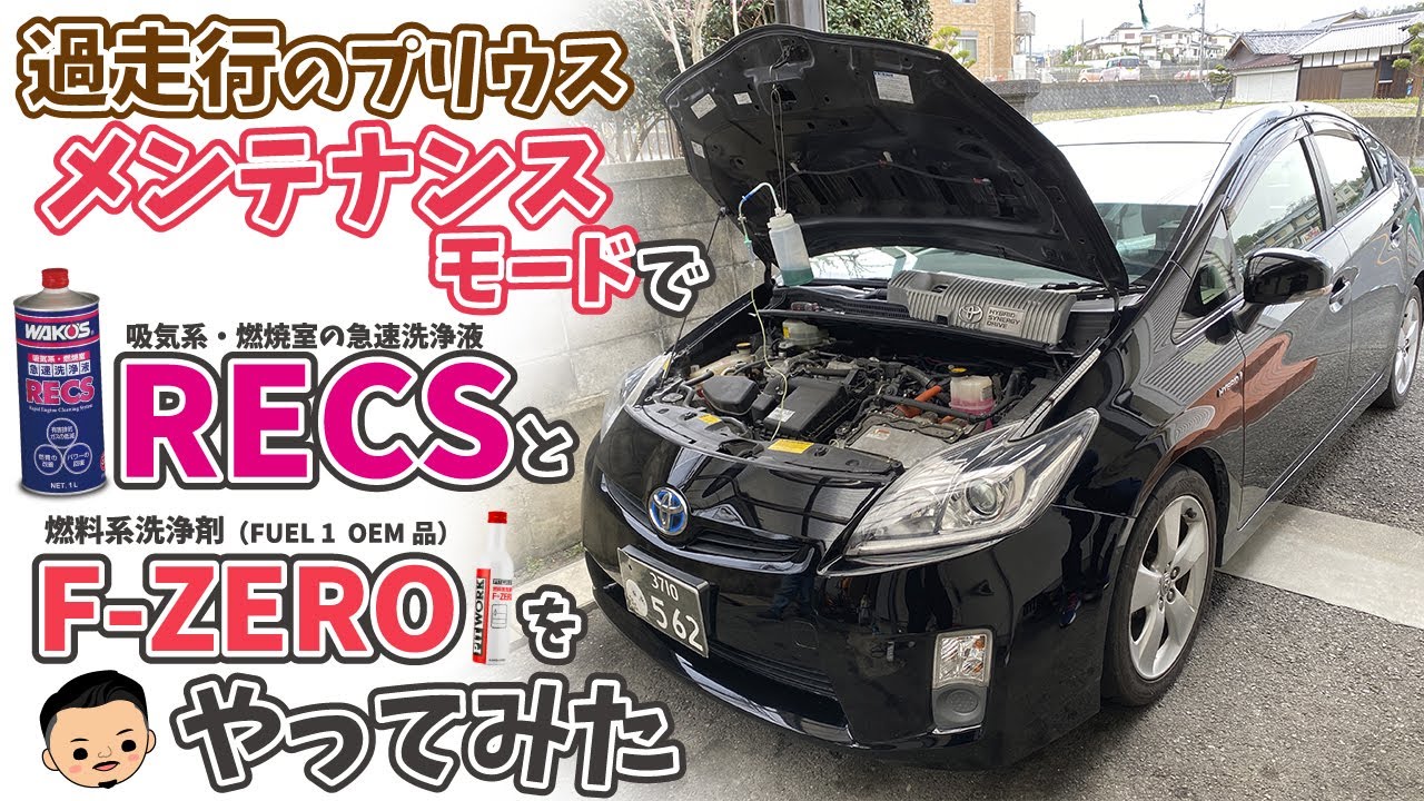 【過走行プリウス】メンテナンスモードに設定し20万kmオーバーのプリウスにレックスと燃料洗浄剤をやってみた