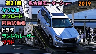 トヨタ ランドクルーザープラド 車の祭典‼ 名古屋モーターショー 第21回  2019 タフな車(オフロード)同乗試乗会🤗