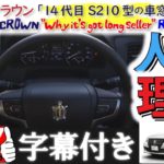 トヨタ クラウン が売れ続ける理由を考えてみた!210系試乗レビュー /TOYOTA CROWN '' Why it's got long seller ''【四方山話】