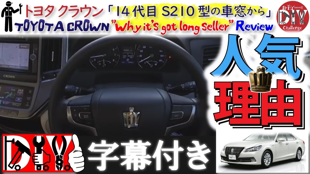 トヨタ クラウン が売れ続ける理由を考えてみた！210系試乗レビュー /TOYOTA CROWN ” Why it’s got long seller ”【四方山話】