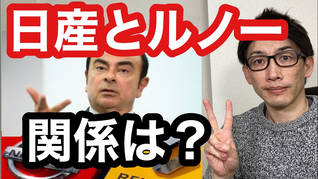 【日産とルノー】の関係や歴史は？2兆円完済！#13