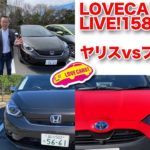 今週も21時の生放送でお届け! トヨタ新型ヤリスvsホンダ新型フィットをLOVECARS!TV!河口まなぶがライブで語ります他/LOVECARS!TV!LIVE!158