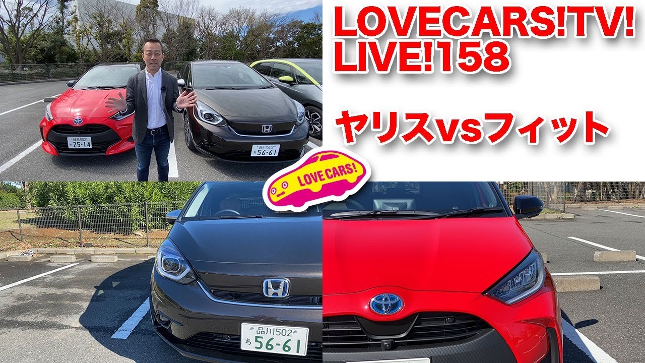 今週も21時の生放送でお届け！　トヨタ新型ヤリスvsホンダ新型フィットをLOVECARS!TV!河口まなぶがライブで語ります他／LOVECARS!TV!LIVE!158