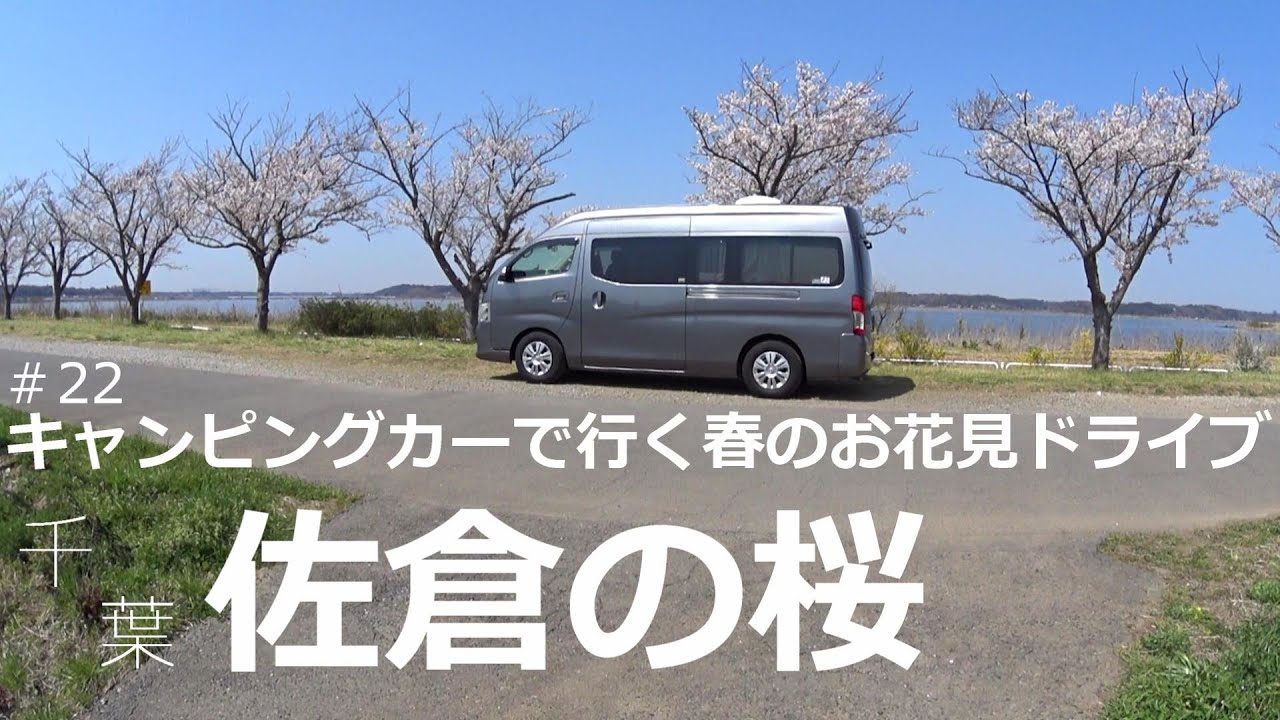 #22 キャンピングカーで行くお花見ドライブ！千葉・ユーカリが丘編〈NISSAN NV350 URVAN CAMPER〉