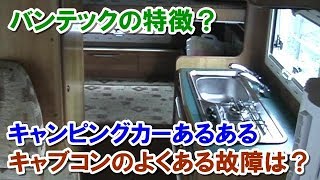 キャンピングカーの壊れやすいところは? バンテックの特徴? キャンピングカーあるある 2台中古キャブコンを乗り継いだ2人が故障箇所話で盛り上がる!