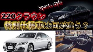 新型クラウン(220系）特別仕様車はココが違う！口コミは良い？悪い？