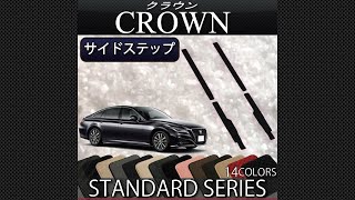 トヨタ　新型　クラウン（220系/20系）サイドステップマット装着動画！