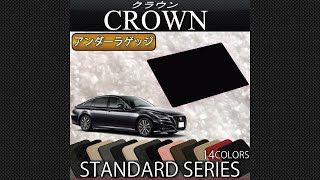 トヨタ　新型　クラウン（220系/20系）ラゲッジアンダーマット装着動画！