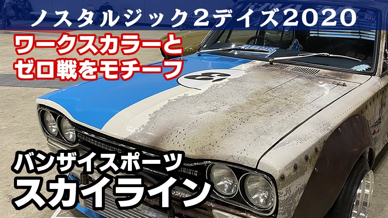 日産スカイライン バンザイスポーツ ノスタルジック2デイズ2020