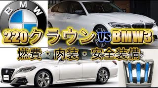 220クラウンとBMW3シリーズはどっちがスゴイ?装備やボディー剛性、燃費比較