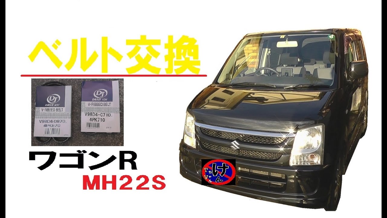 補機ベルト交換　ワゴンＲ　ＭＨ22Ｓ　バンパー外し　グリル外し　平成19年式　走行距離約10万Ｋｍまだまだ元気に走れそうなので、ＤＩＹで整備していきたいとおもいます。