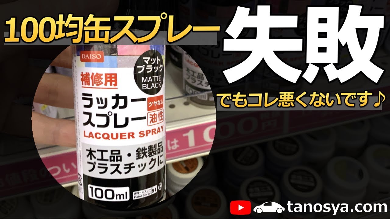 【失敗】23ジムニーのワイパーアームを100均缶スプレーで艶消し黒に塗装してみた