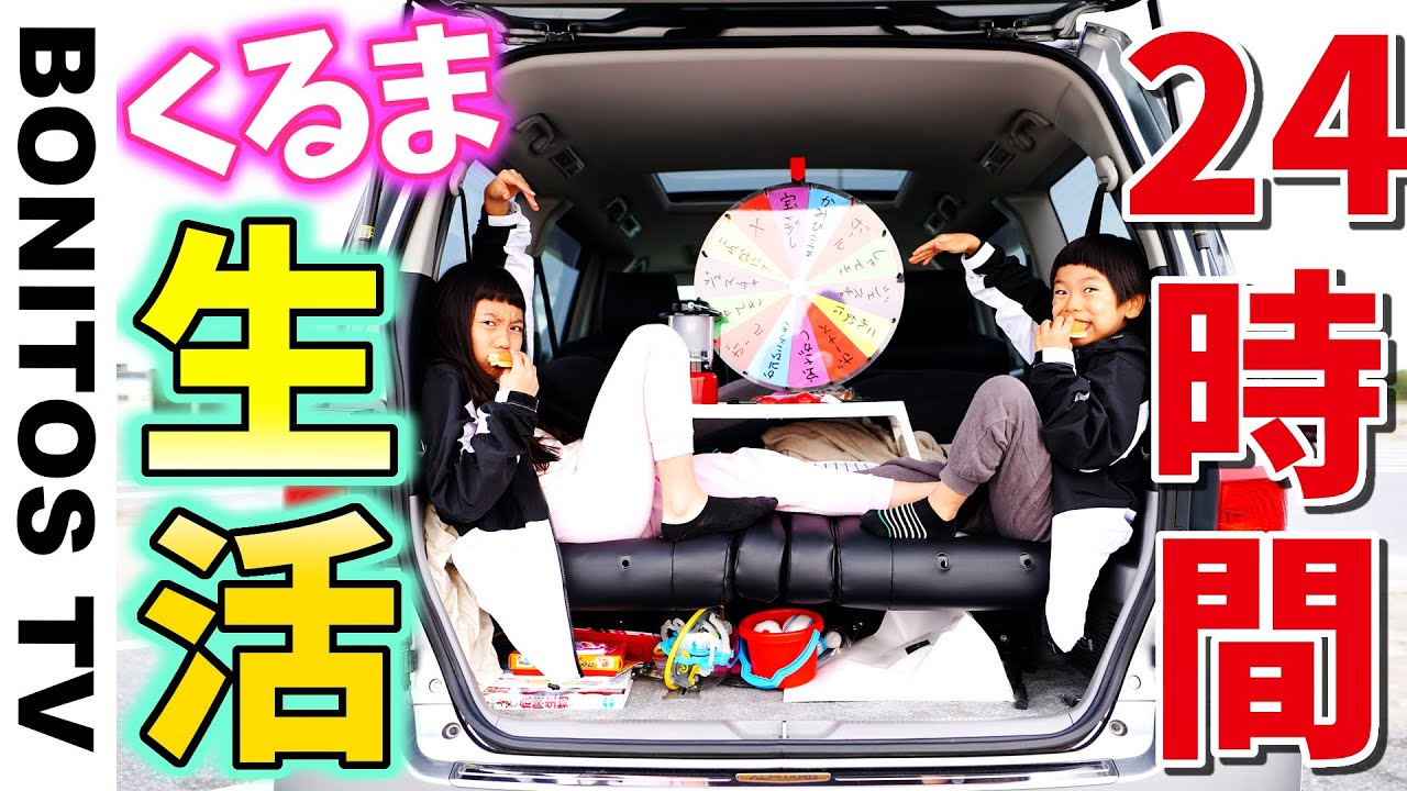 【対決】24時間 車 チャレンジ！最後まで残った方が勝ち🤗24 Hour Challenge in MY CAR! ♥ -Bonitos TV- ♥
