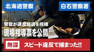 パトカーをぶっちぎったらスピード違反で捕まった・・ 注意指導 後半はヤリ手警官の職質話 北海道警察24時