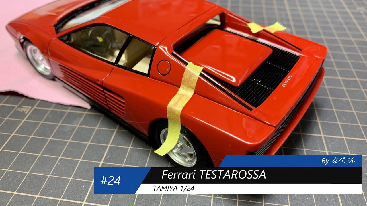 #24 Ferrari TESTAROSSA TAMIYA1/24 なべさんの難しく考えないプラモデル制作記 フェラーリ テスタロッサ