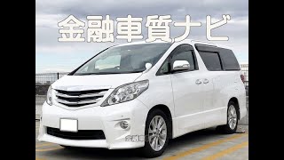 トヨタ アルファード 240S金融車 質ナビ：