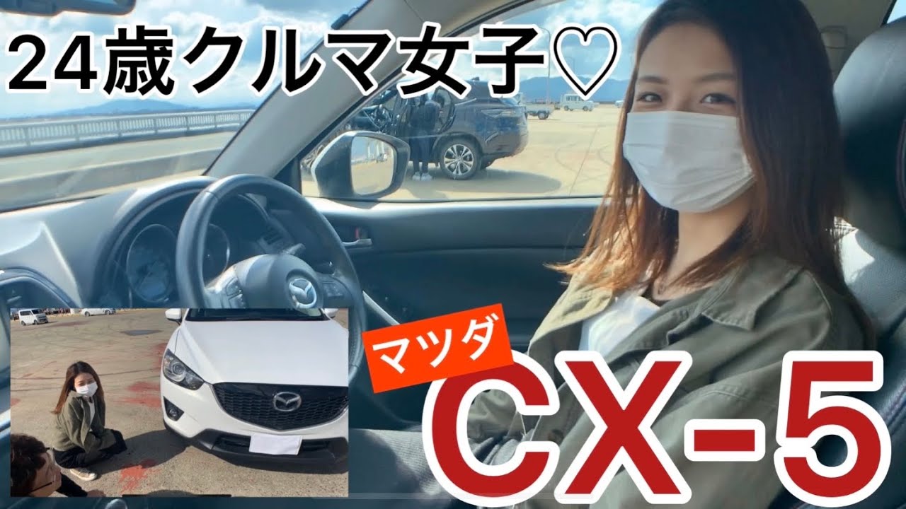 【愛車紹介】24歳女性オーナー！SUVの現役最強CX-5！車中泊検証も！