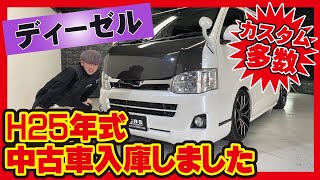 【中古 ハイエース】25年式カスタム多数中古車ハイエース入庫しました！