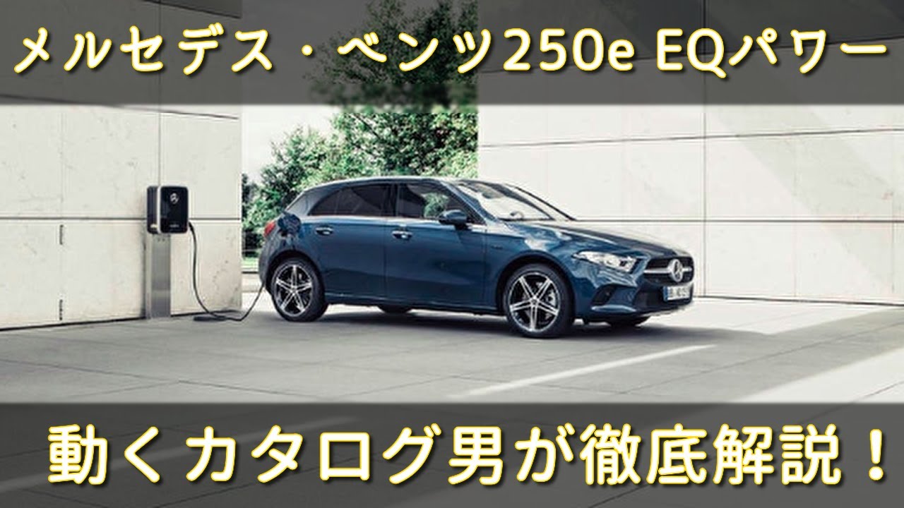 【コンパクトクラス初のハイブリッド！】メルセデス・ベンツ250e EQパワー　どんなスペックなの？ 日本での販売価格は？ 動くカタログ男が徹底解説！