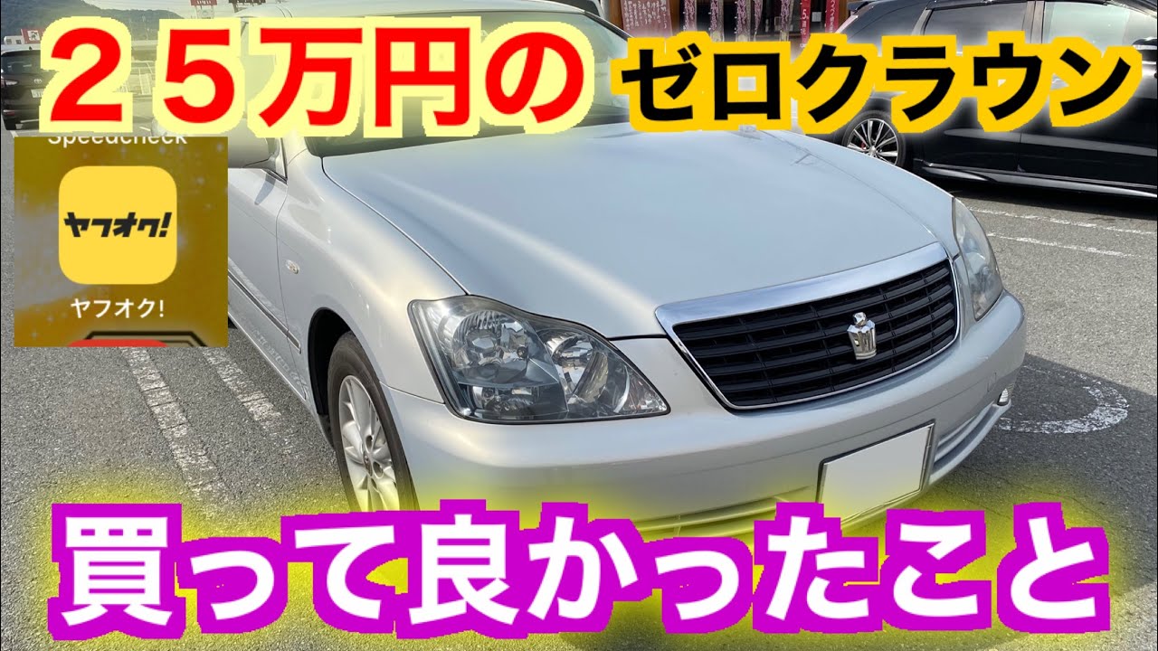 25万円の修復ありクラウン 買って良かったこと ヤフオクで14年落ちゼロクラウンを買って分かったこと 型落ち高級セダン 激安中古車 修復歴あり車