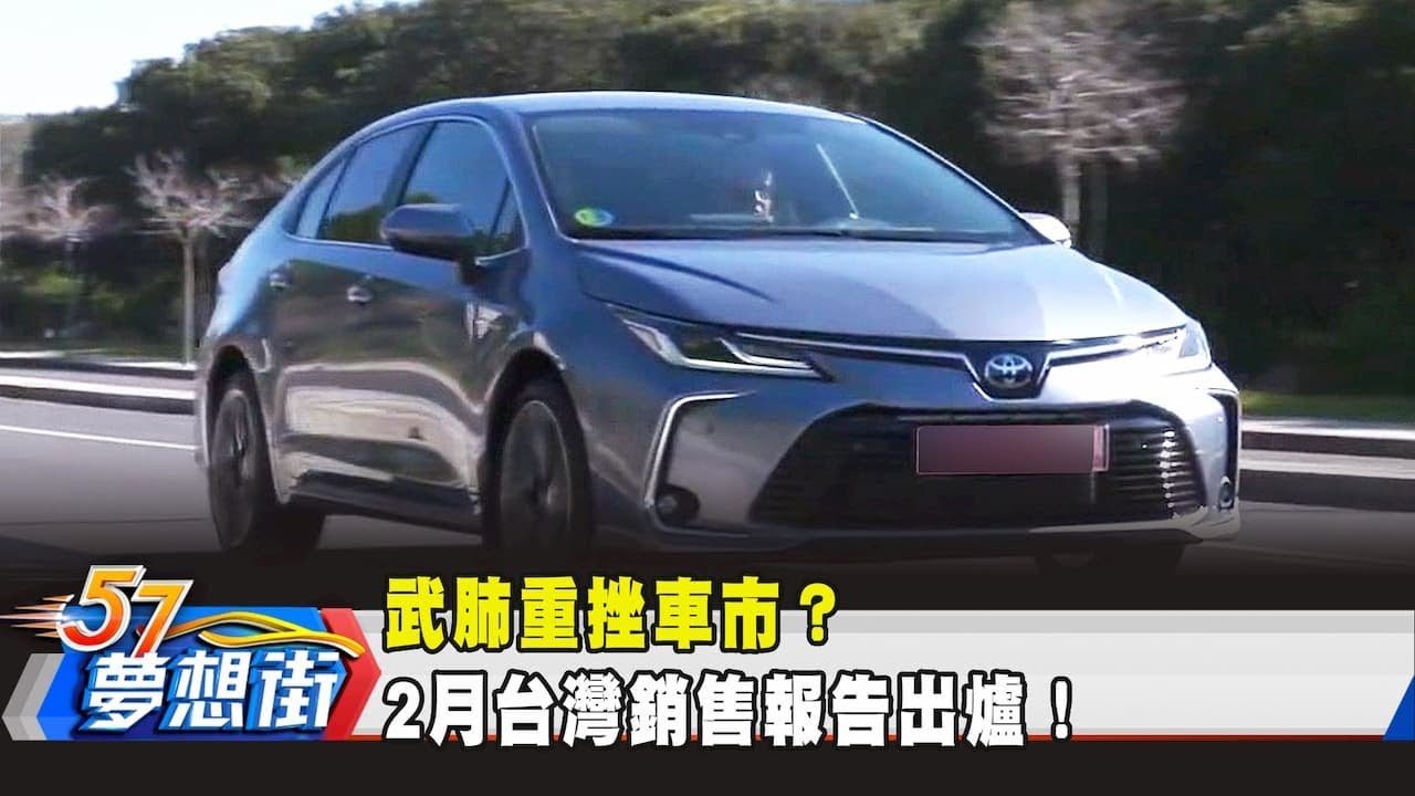 武肺重挫車市？ 2月台灣銷售報告出爐！《夢想街57號 預約你的夢想》2020.03.11