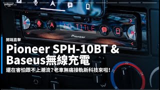 【新車速報】25載老車要如何蝦趴？開箱Pioneer SPH-10BT與Baseus無線充電的數位轉生術！