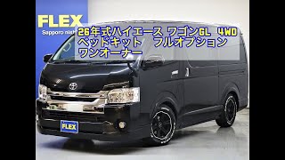 26年式ハイエース ワゴンＧＬ 4WD ベッドキット