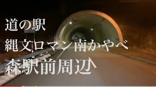 ドライブレコーダー風　【深夜の道南ドライブ】縄文ロマン南かやべ〜砂原〜森町駅前　国道278号線