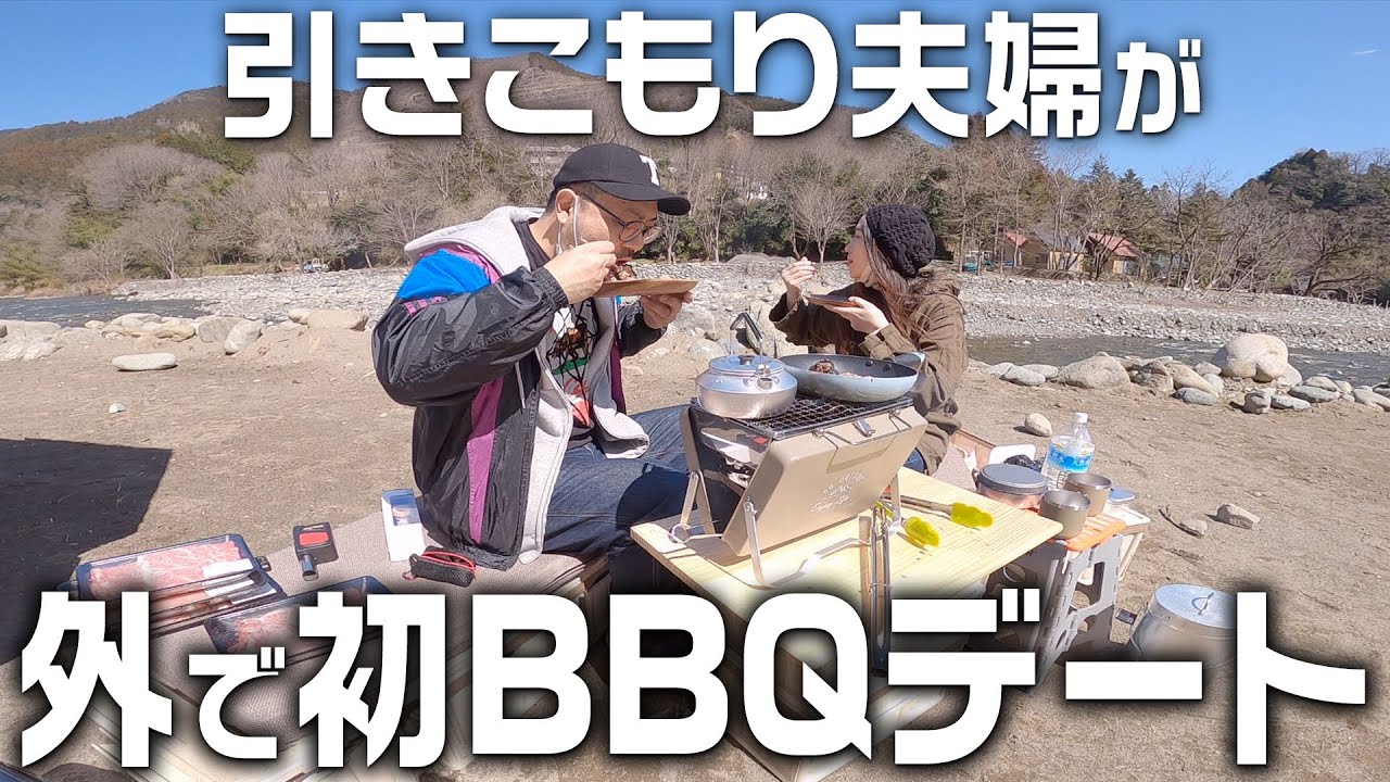 週2しか外に出ない夫婦のBBQデート