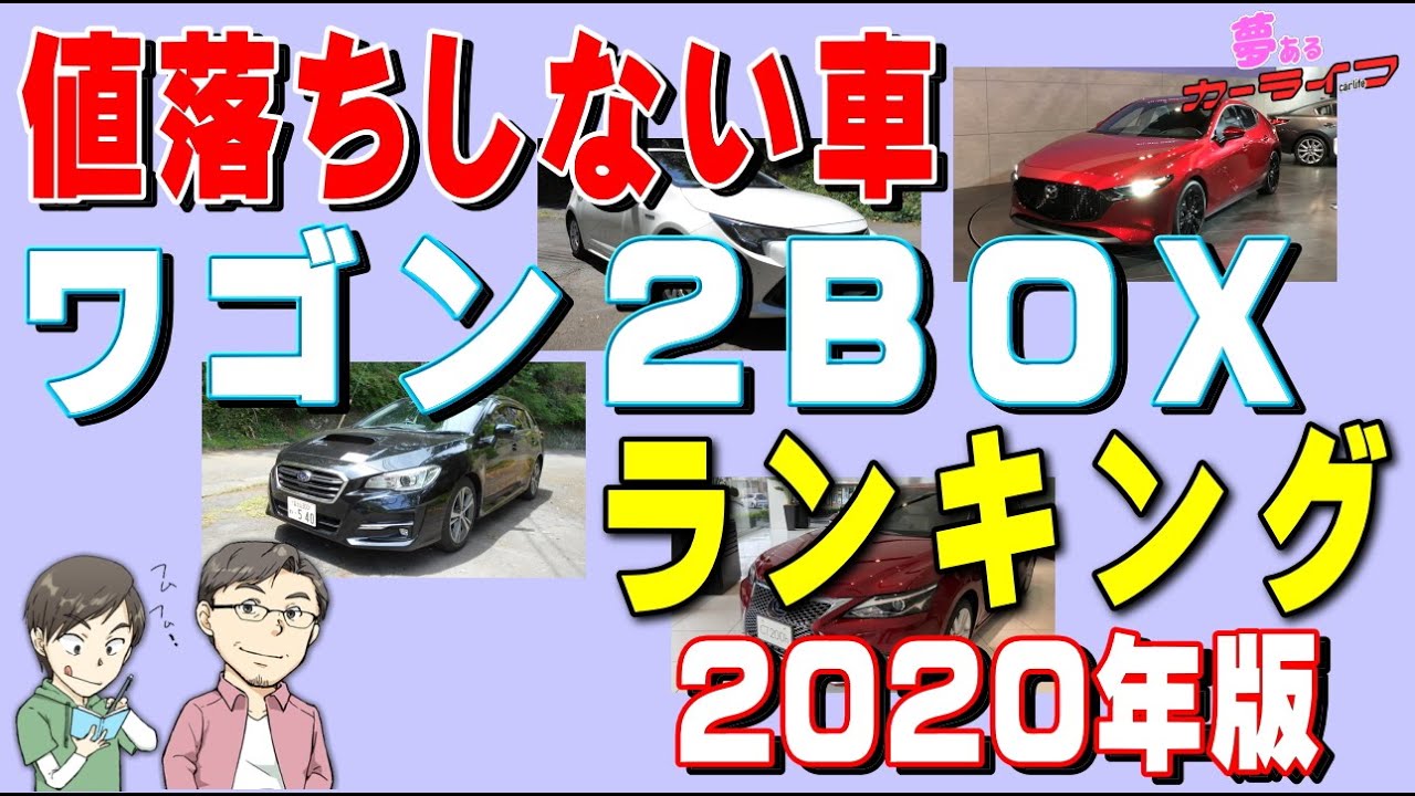 値落ちしない車ワゴン2BOXランキング！2020年版リセールバリュー・残価率の落ちないおすすめ出来るステーションワゴン2BOXをランキングで紹介