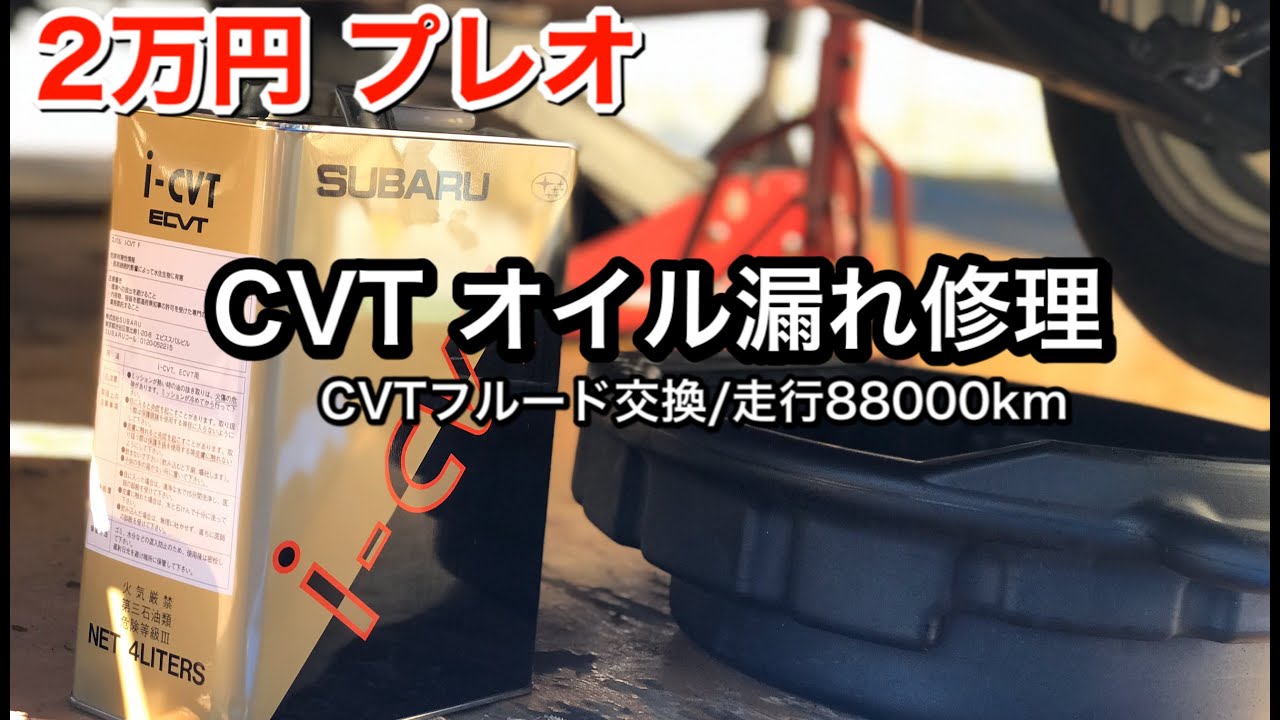 【2万円プレオ】CVTオイル漏れ修理//CVTフルード交換【走行距離約9万km】